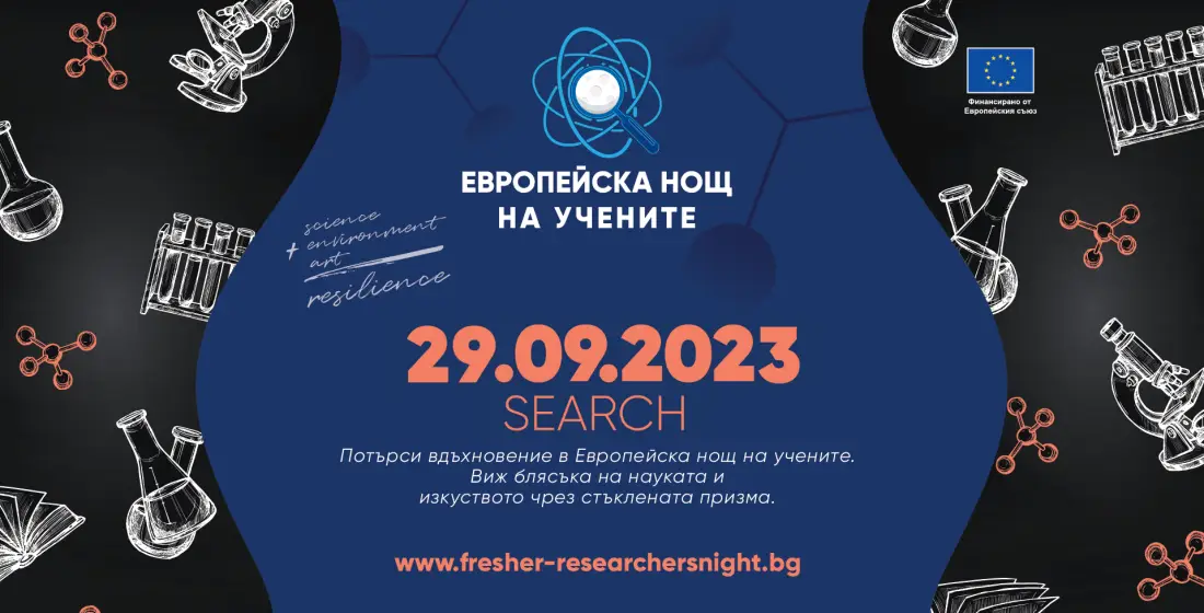 Задава се Европейската нощ на учените 2023