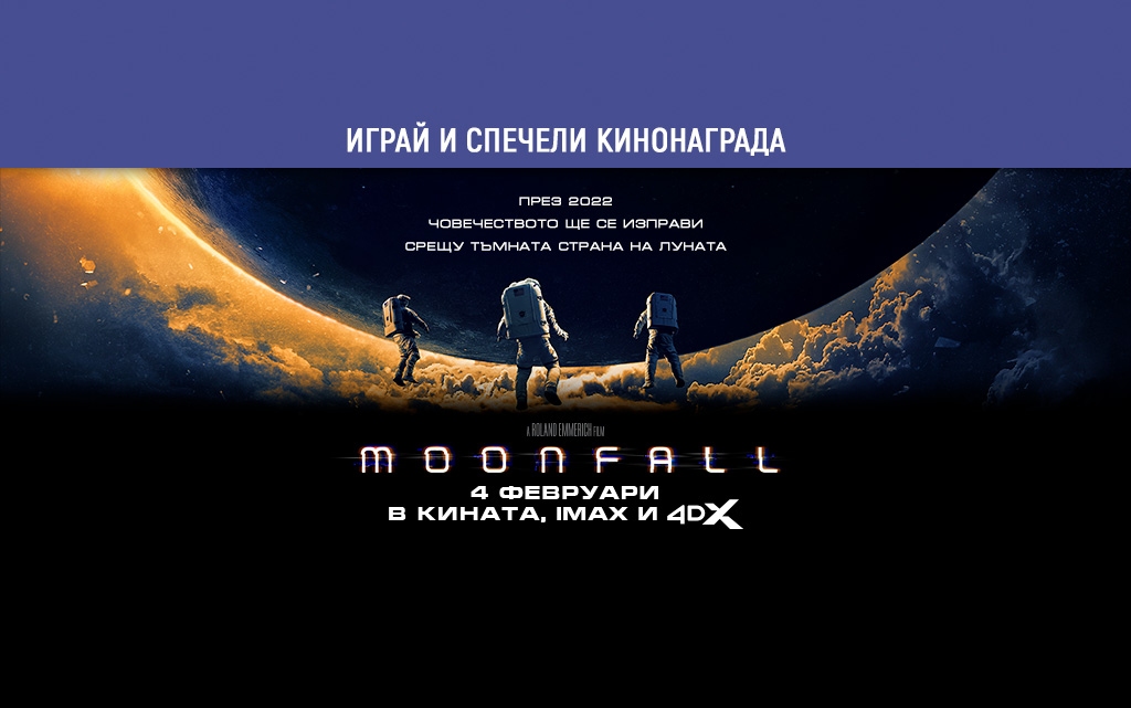 Изправи се срещу тъмната страна на Луната и спечели кинобилети за епичния "Moonfall"