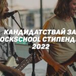 10 талантливи младежи ще учат безплатно музика в RockSchool