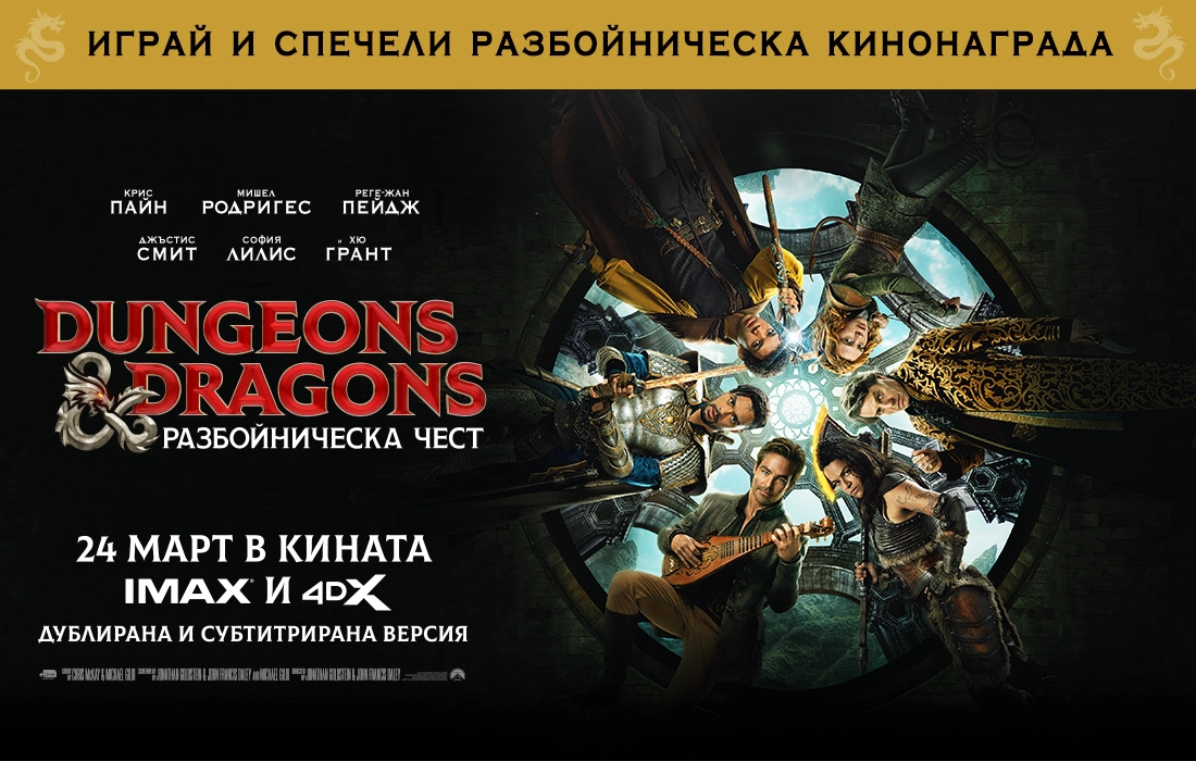 Dungeons & Dragons: Разбойническа чест