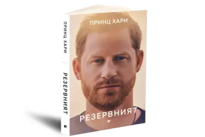 "Резервният": Историята на Хари е вече на български