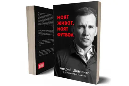 Андрий Шевченко "Моят живот, моят футбол"